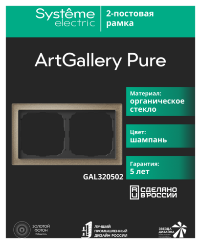 Systeme Electric ArtGallery Pure Органическое стекло Шампань Рамка 2-ая
