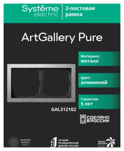 Рамки 2-постовые ArtGallery Pure