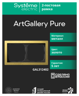 Systeme Electric ArtGallery Pure Металл Золото Рамка 2-ая
