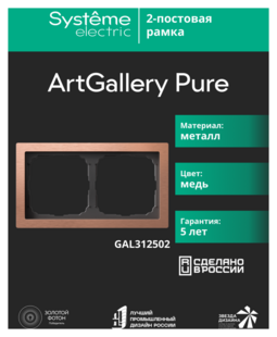 Systeme Electric ArtGallery Pure Металл Медь Рамка 2-ая