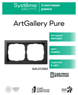 Systeme Electric ArtGallery Pure Металл Оникс Рамка 2-ая