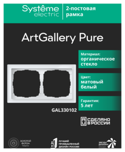 Systeme Electric ArtGallery Pure Матовое органическое стекло Белый Рамка 2-ая