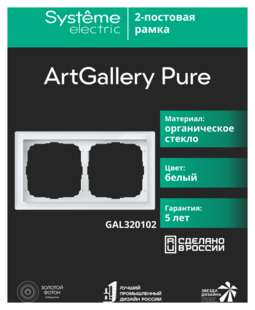 Systeme Electric ArtGallery Pure Органическое стекло Белый Рамка 2-ая