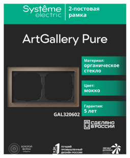 Systeme Electric ArtGallery Pure Органическое стекло Мокко Рамка 2-ая